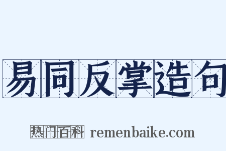 易同反掌造句是什么意思的图片